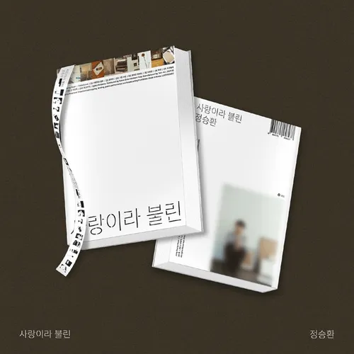 정승환 - 정승환 정규 [사랑이라 불린]