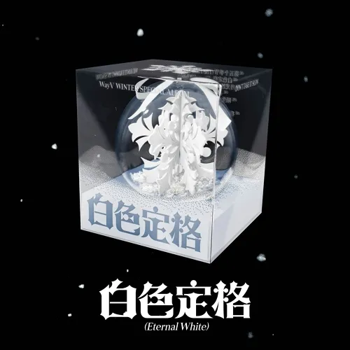 [세트] WayV (웨이션브이) - Winter Special Album  [白色定格 (Eternal White)] (Package Ver.)(스마트앨범)