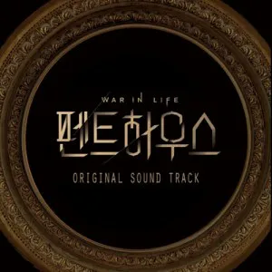 SBS 드라마 - 펜트하우스 OST
