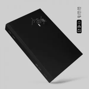딘딘 - [소음집(小音集)]