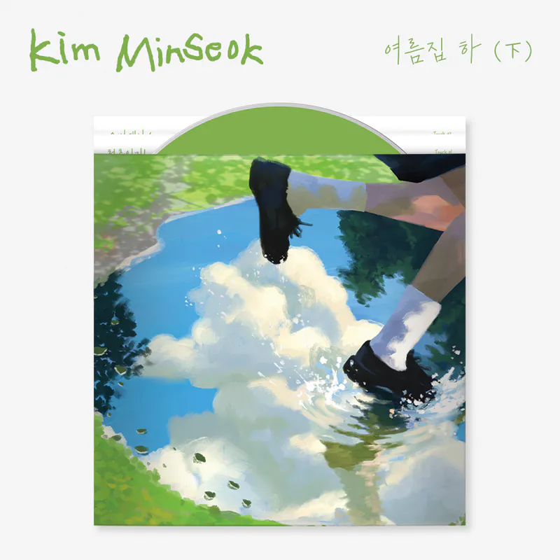김민석(멜로망스) - 싱글 여름집 하 (下)