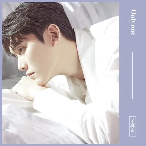 전종혁 - 정규 1집 [Only One]