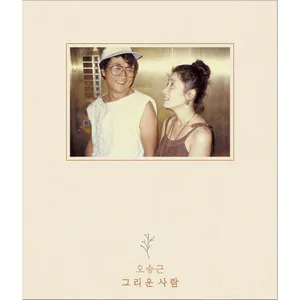 오승근 (Oh Seung Keun) - 싱글 [그리운 사람]