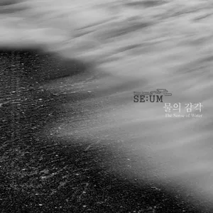 뮤직그룹 세움 - [물의 감각(The Sense of Water)]