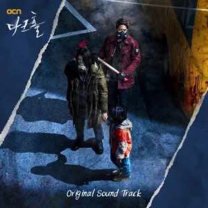 OCN 오리지널 - 다크홀 OST