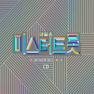 내일은 미스터트롯 데스매치/트롯 에이드 베스트
