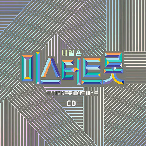 내일은 미스터트롯 데스매치/트롯 에이드 베스트