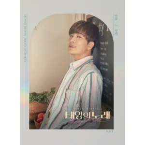 뮤지컬 - 태양의 노래 OST (영재 Ver.)