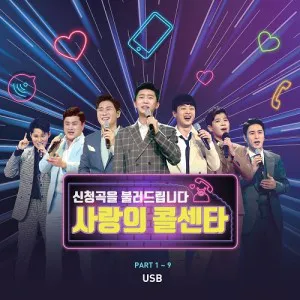 [USB] 사랑의 콜센타 PART1~9