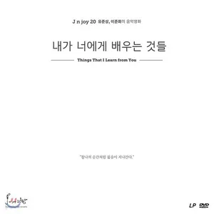V.A- [ 내가 너에게 배우는 것들 OST] (LP+DVD)
