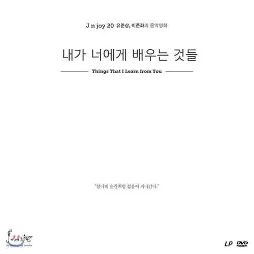 V.A- [ 내가 너에게 배우는 것들 OST] (LP+DVD)